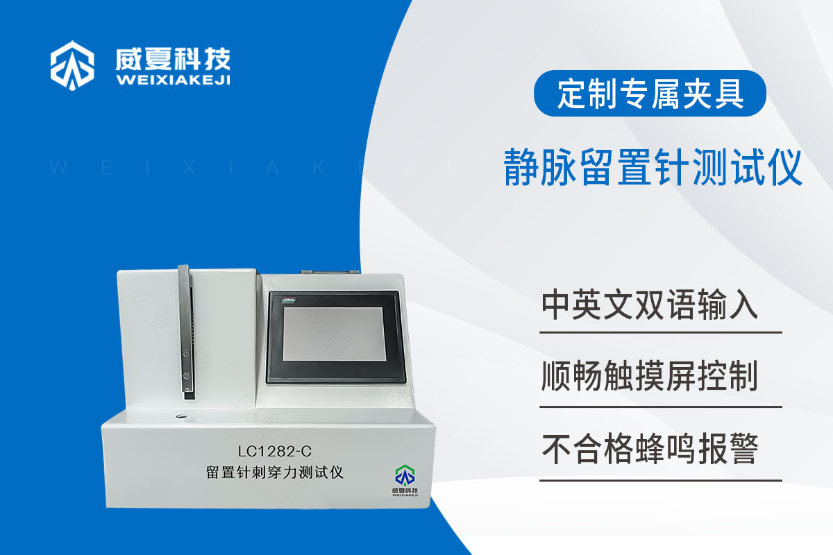 静脉留置针峰值拉力测试仪 静脉留置针峰值拉力测试仪